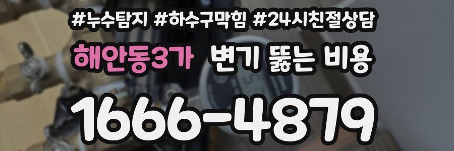 해안동3가 변기 뚫는 비용