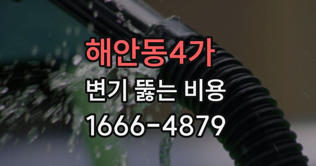 해안동4가 변기 뚫는 비용