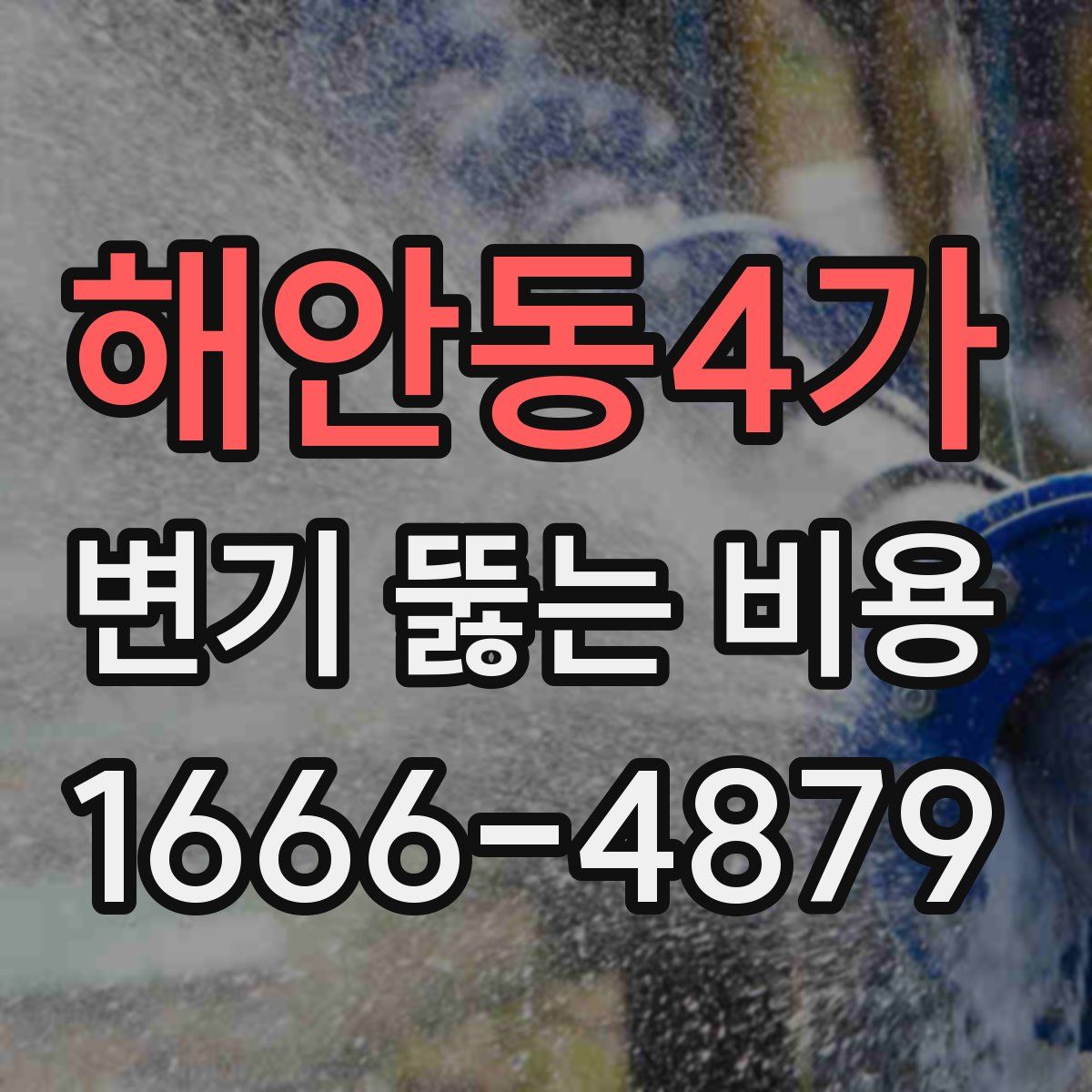 해안동4가 변기 뚫는 비용
