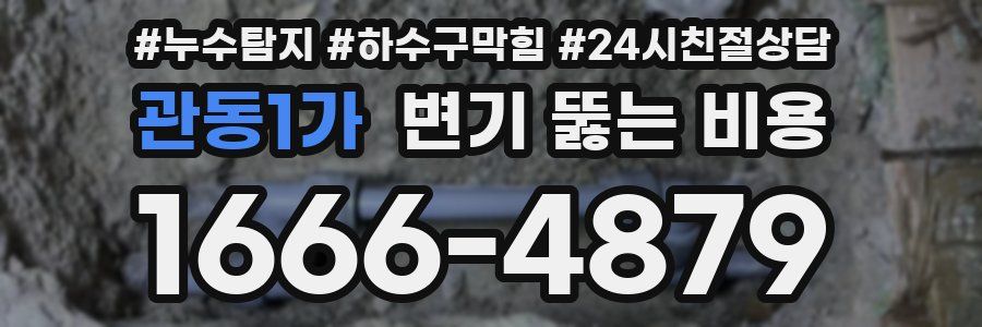 관동1가 변기 뚫는 비용
