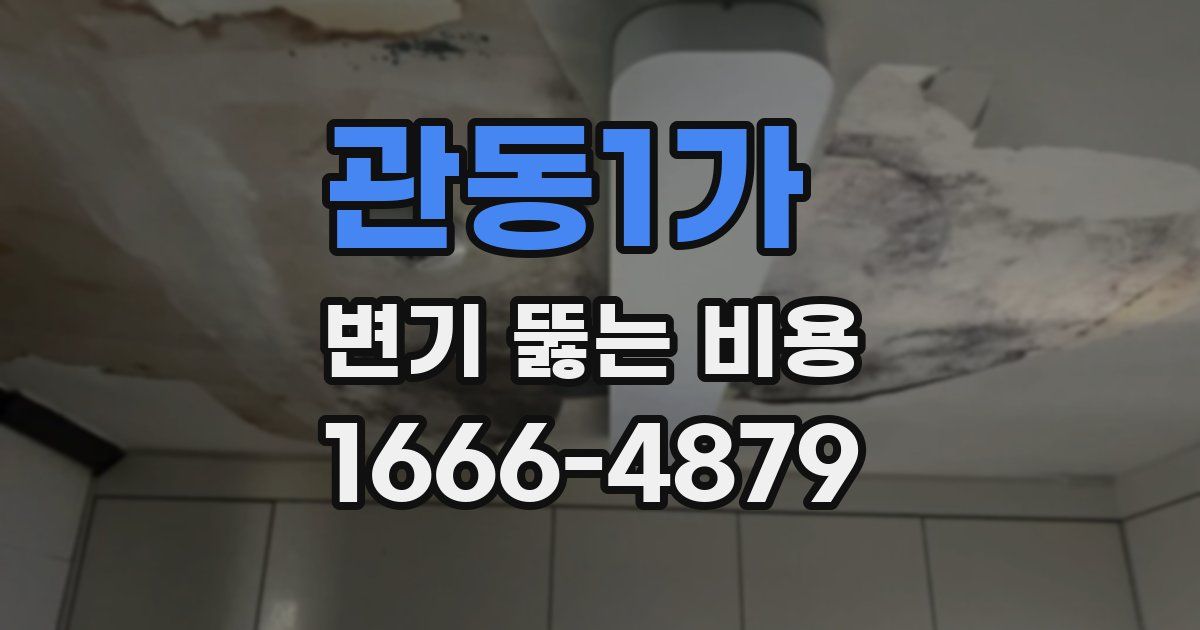 관동1가 변기 뚫는 비용
