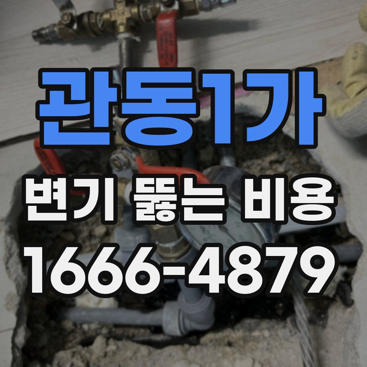 관동1가 변기 뚫는 비용