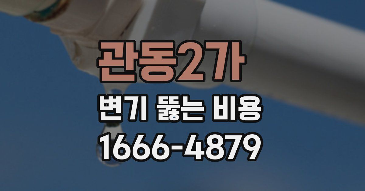 관동2가 변기 뚫는 비용