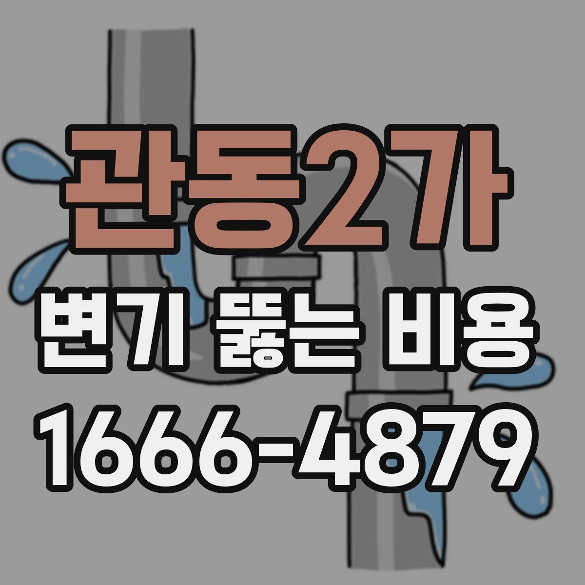 관동2가 변기 뚫는 비용