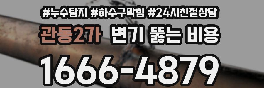 관동2가 변기 뚫는 비용
