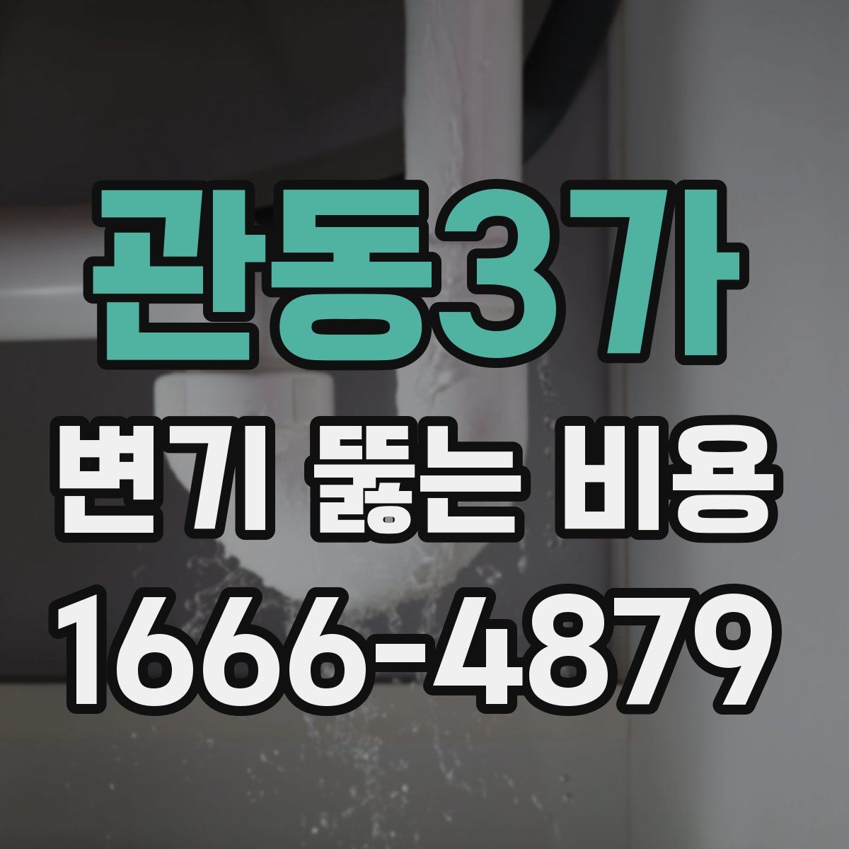 관동3가 변기 뚫는 비용