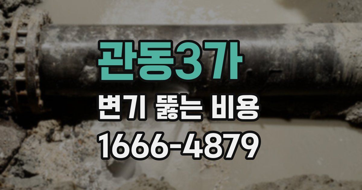 관동3가 변기 뚫는 비용