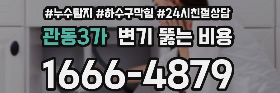 관동3가 변기 뚫는 비용