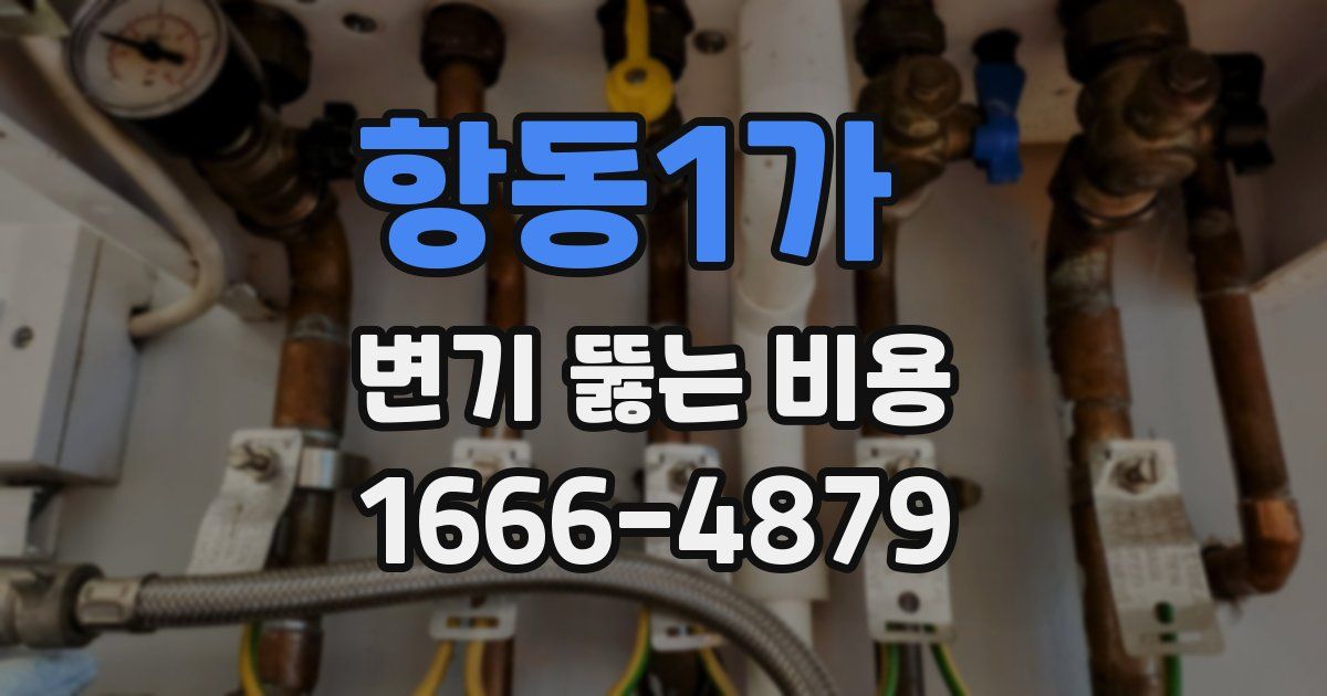 항동1가 변기 뚫는 비용