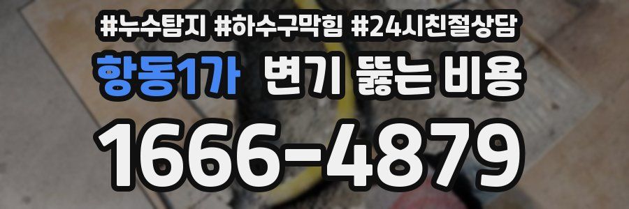 항동1가 변기 뚫는 비용