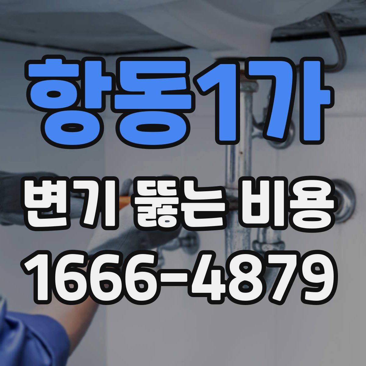 항동1가 변기 뚫는 비용