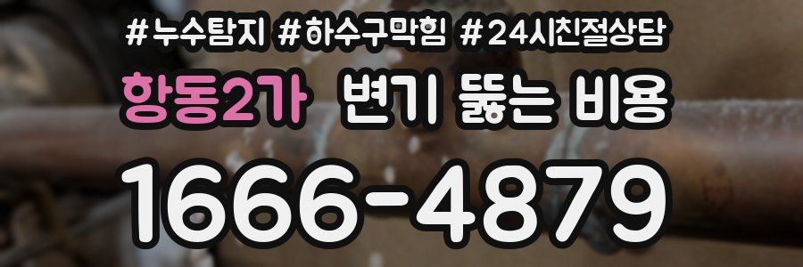 항동2가 변기 뚫는 비용