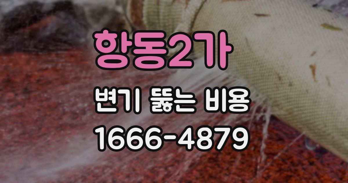 항동2가 변기 뚫는 비용