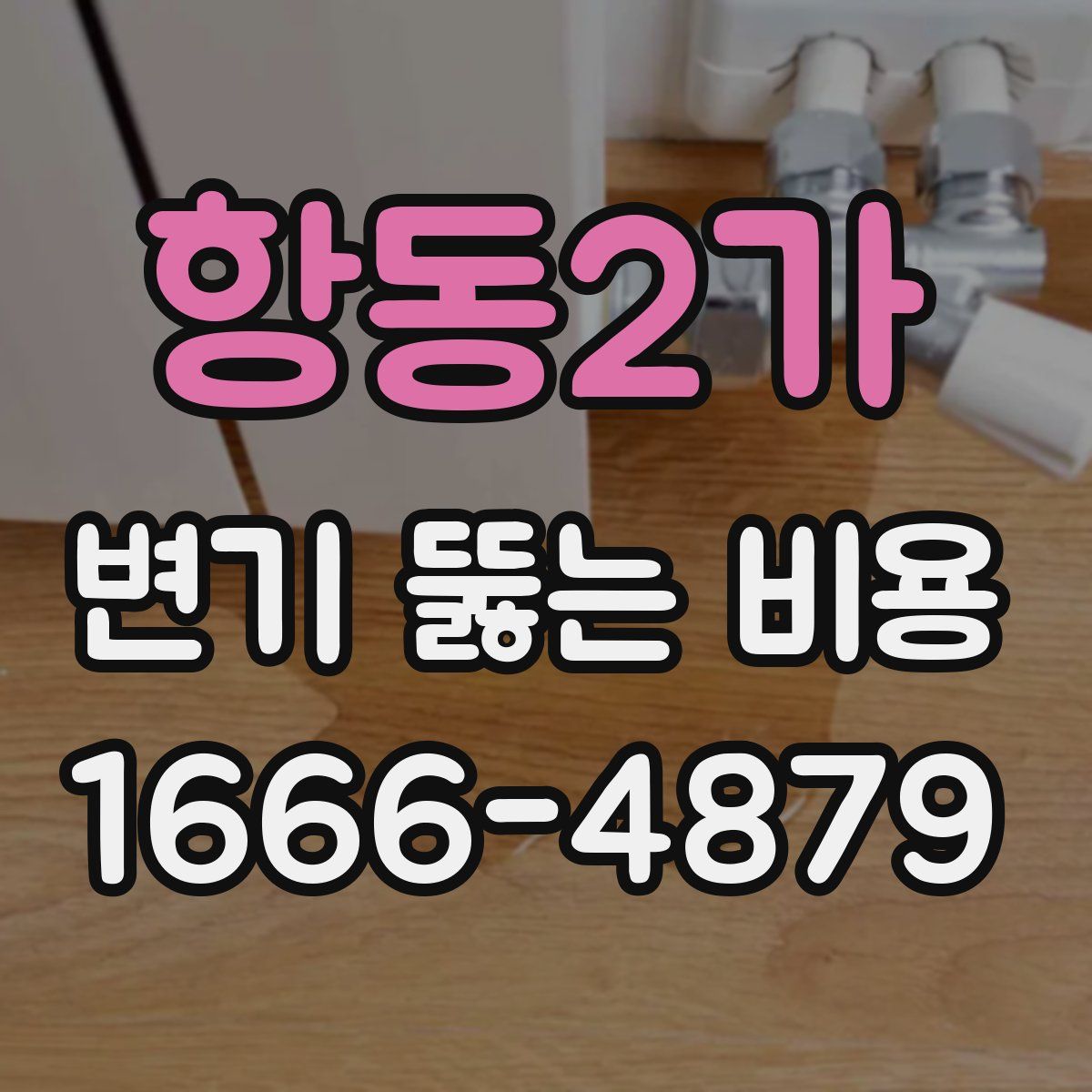 항동2가 변기 뚫는 비용