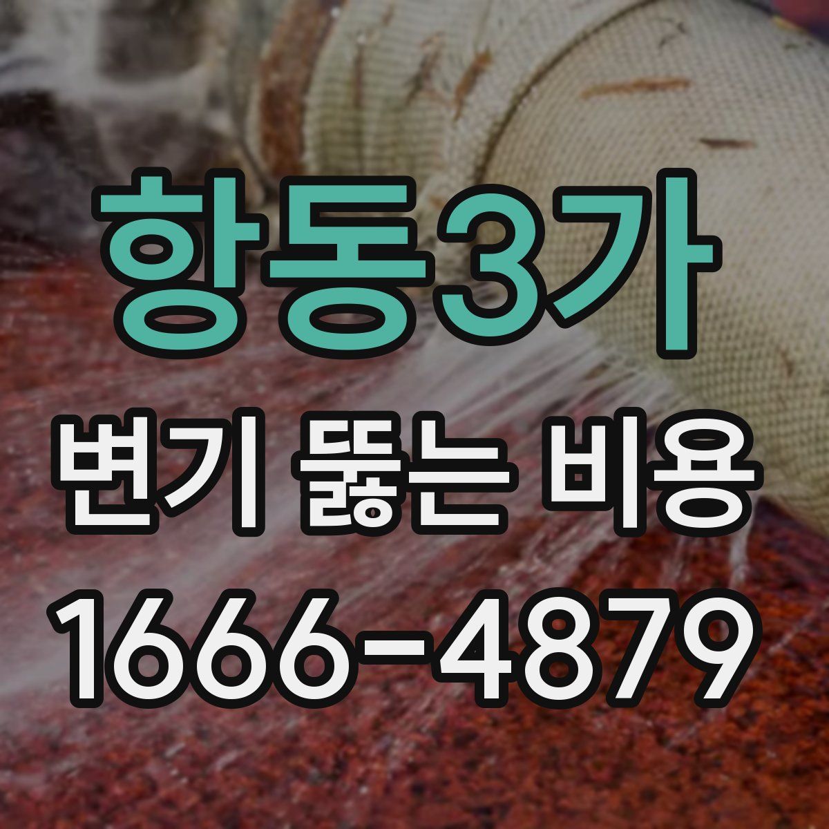 항동3가 변기 뚫는 비용