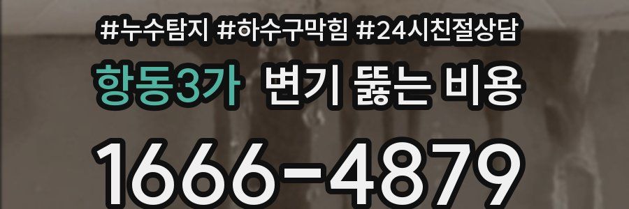 항동3가 변기 뚫는 비용