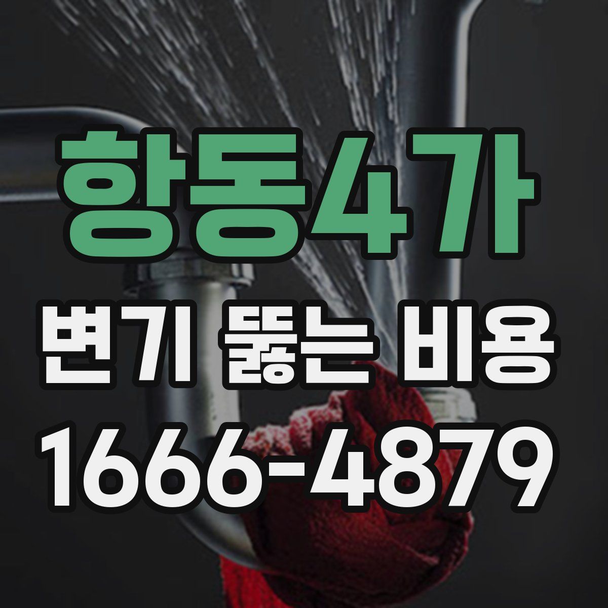 항동4가 변기 뚫는 비용