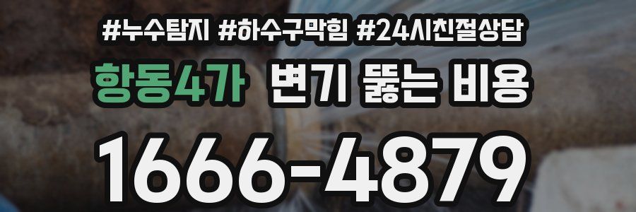 항동4가 변기 뚫는 비용