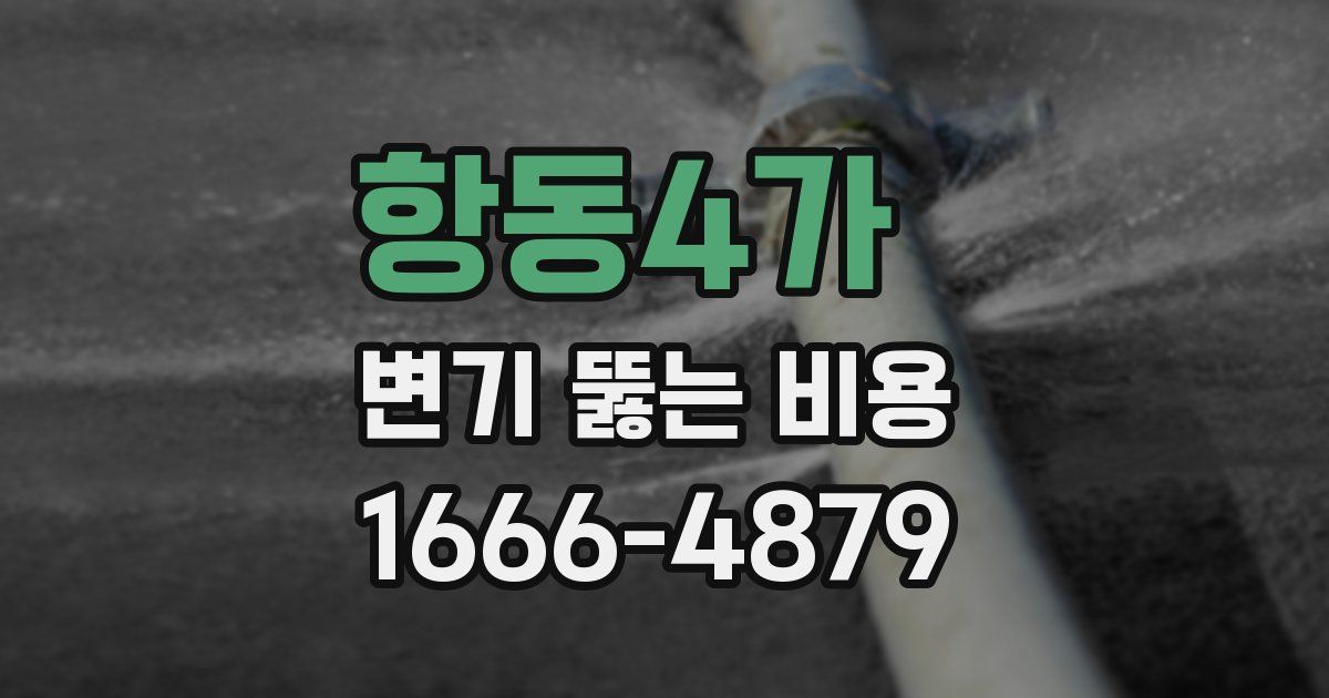 항동4가 변기 뚫는 비용