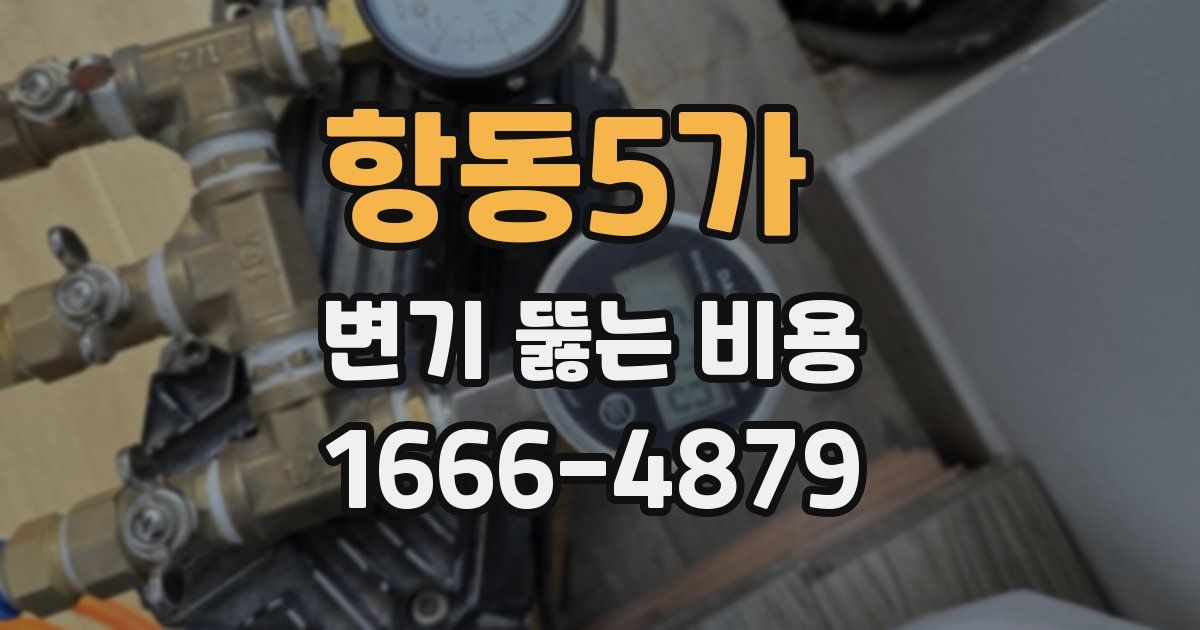 항동5가 변기 뚫는 비용