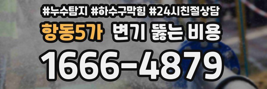 항동5가 변기 뚫는 비용