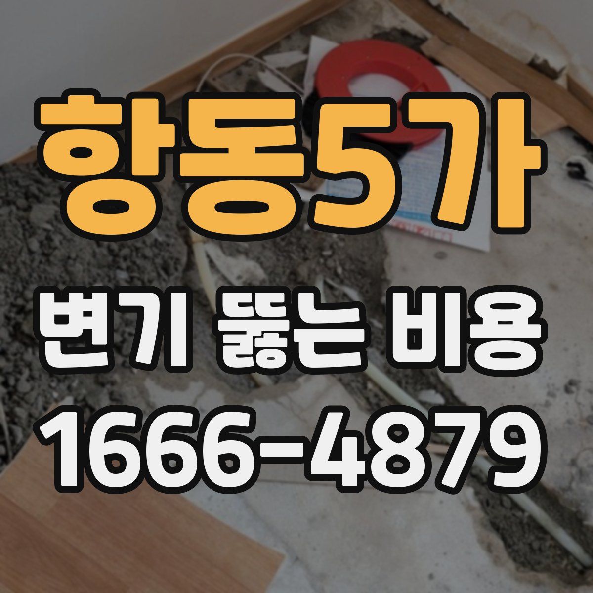 항동5가 변기 뚫는 비용