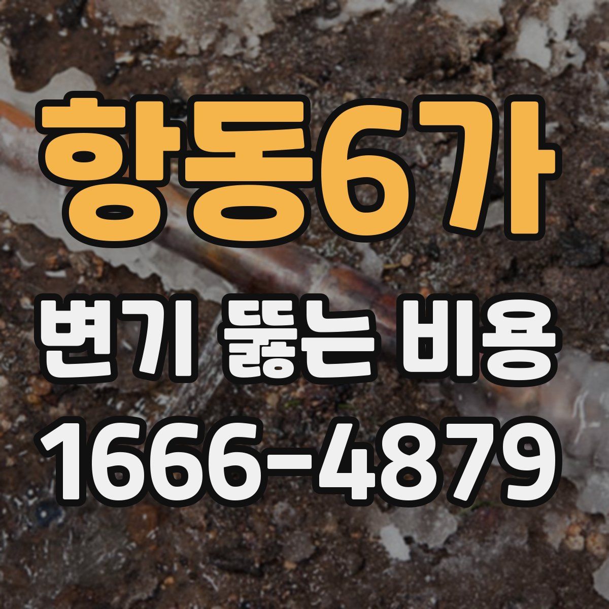 항동6가 변기 뚫는 비용