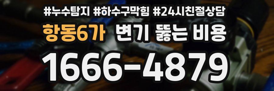 항동6가 변기 뚫는 비용