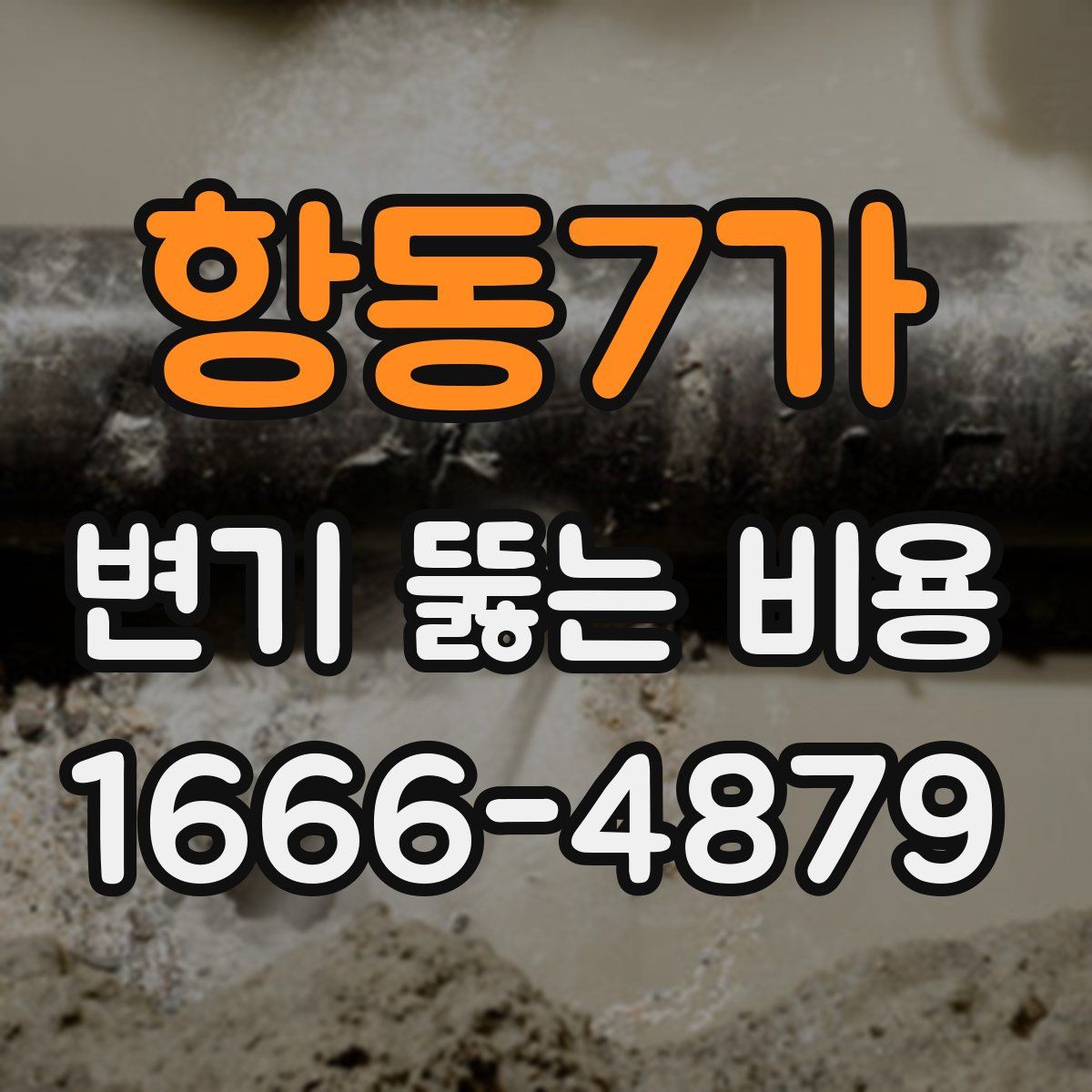 항동7가 변기 뚫는 비용