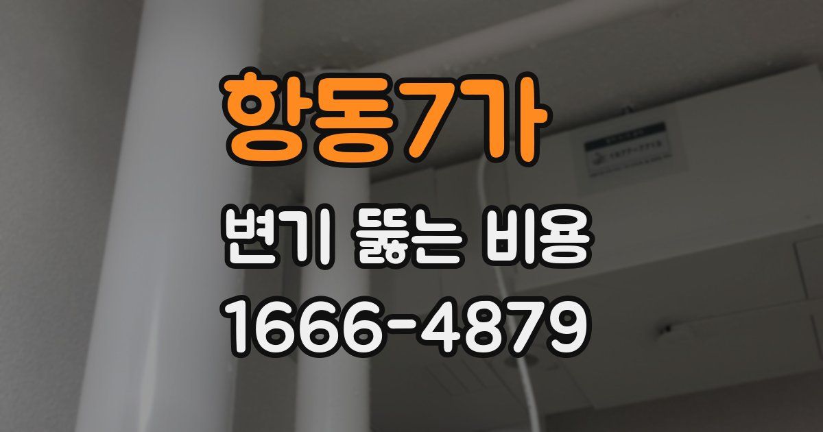 항동7가 변기 뚫는 비용