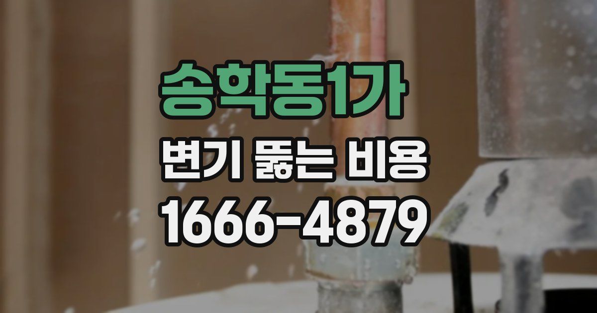 송학동1가 변기 뚫는 비용