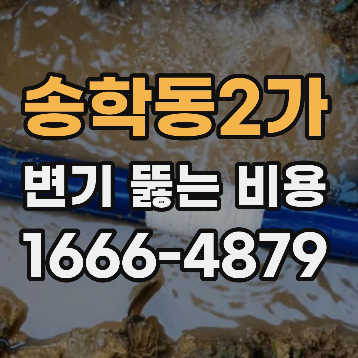 송학동2가 변기 뚫는 비용