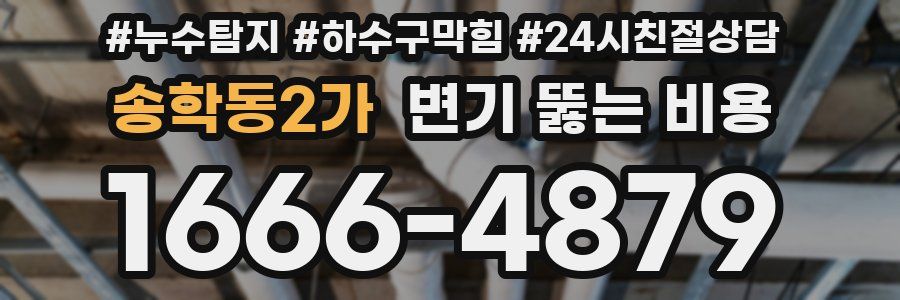 송학동2가 변기 뚫는 비용