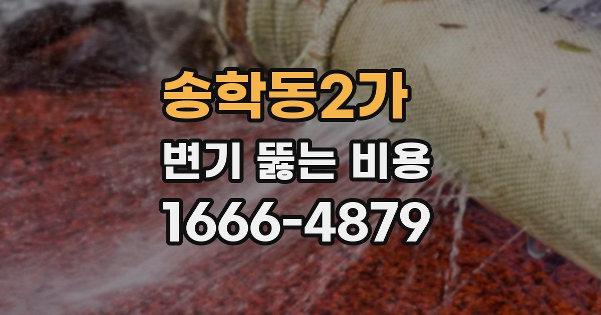 송학동2가 변기 뚫는 비용
