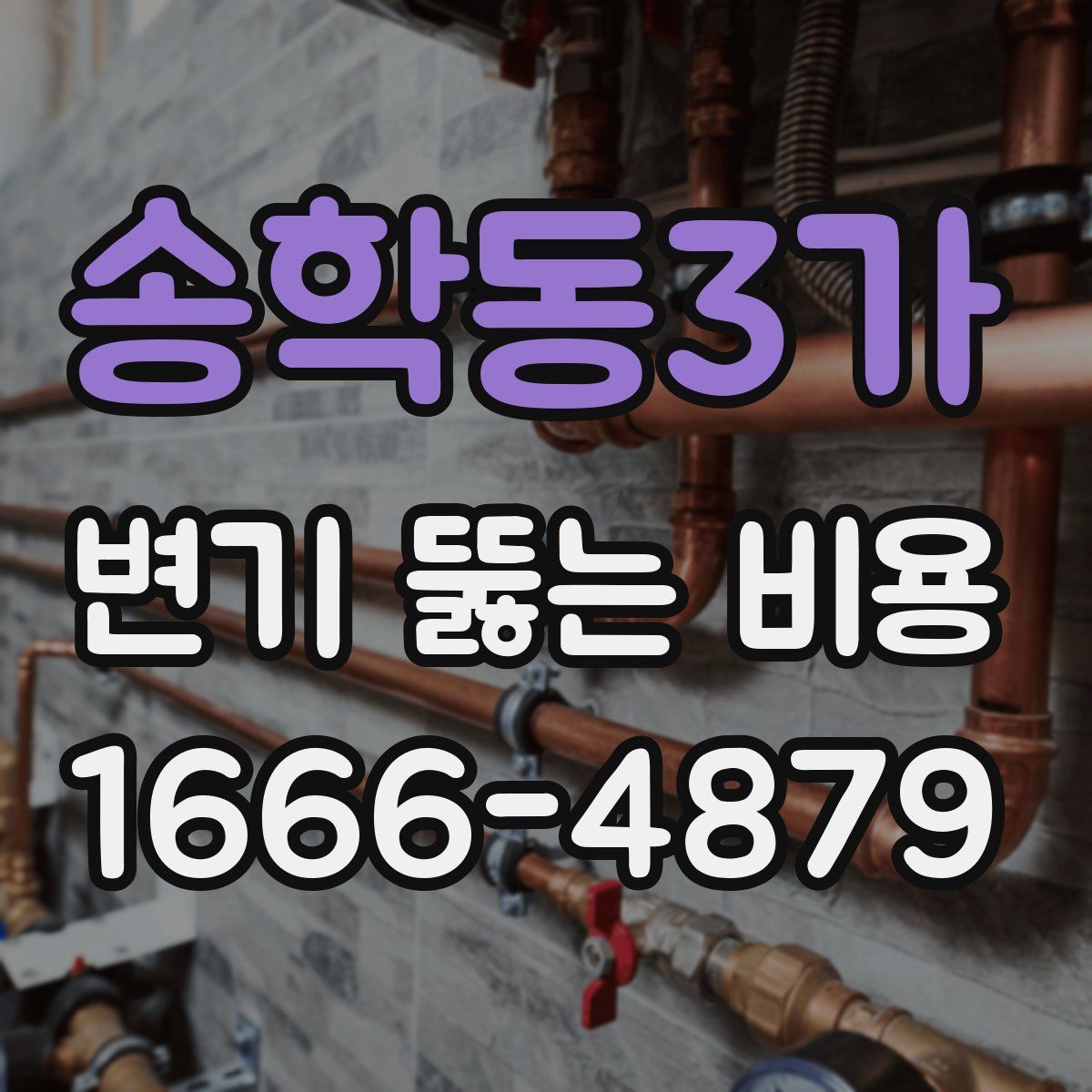 송학동3가 변기 뚫는 비용
