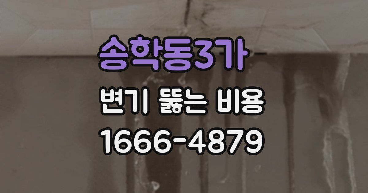 송학동3가 변기 뚫는 비용