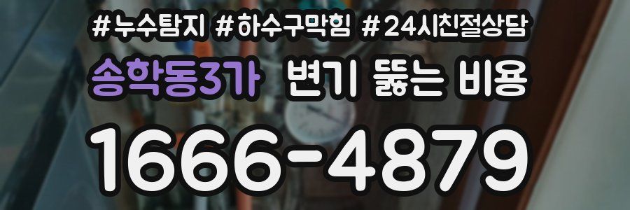 송학동3가 변기 뚫는 비용