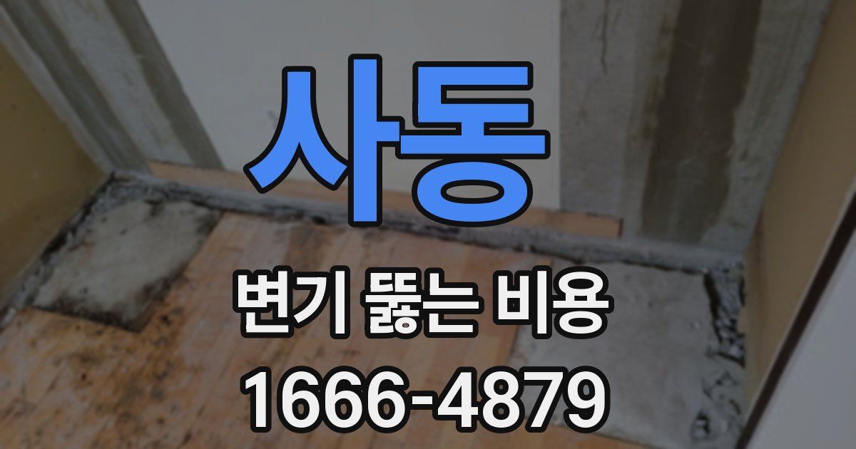 사동 변기 뚫는 비용