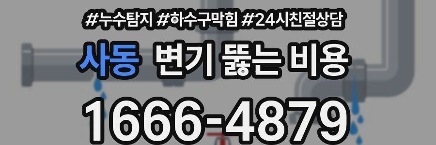 사동 변기 뚫는 비용
