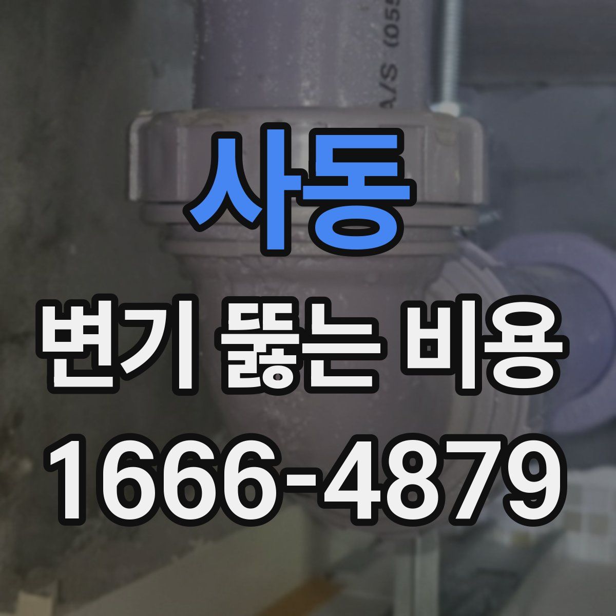 사동 변기 뚫는 비용