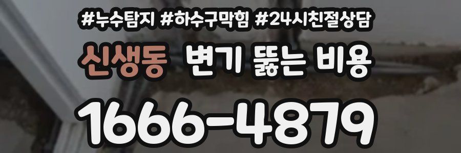 신생동 변기 뚫는 비용