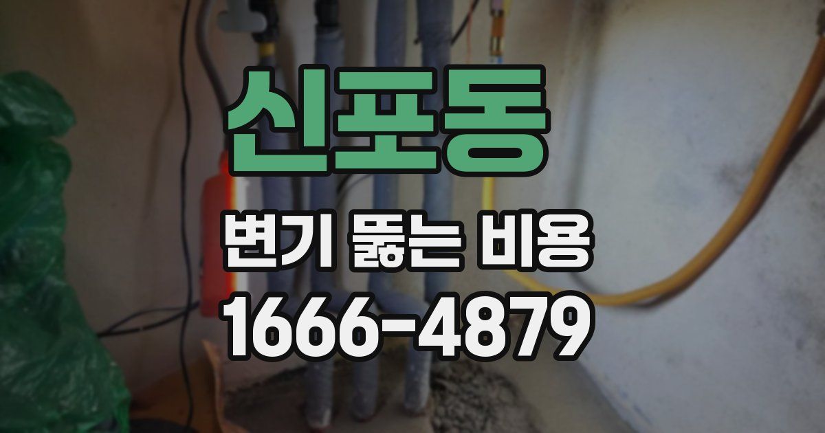 신포동 변기 뚫는 비용