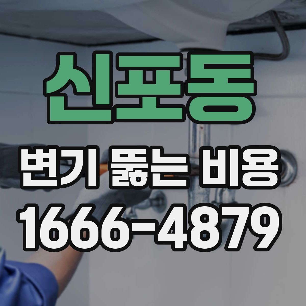 신포동 변기 뚫는 비용