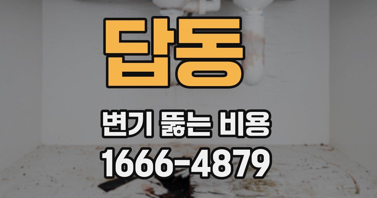 답동 변기 뚫는 비용