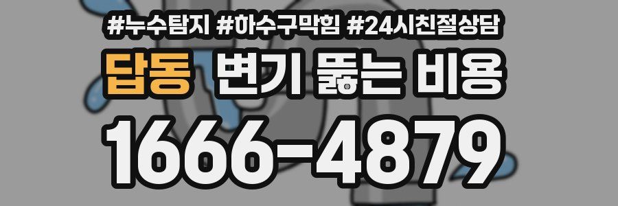 답동 변기 뚫는 비용