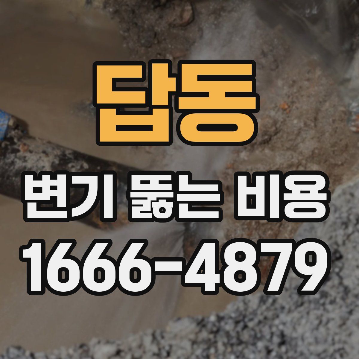 답동 변기 뚫는 비용