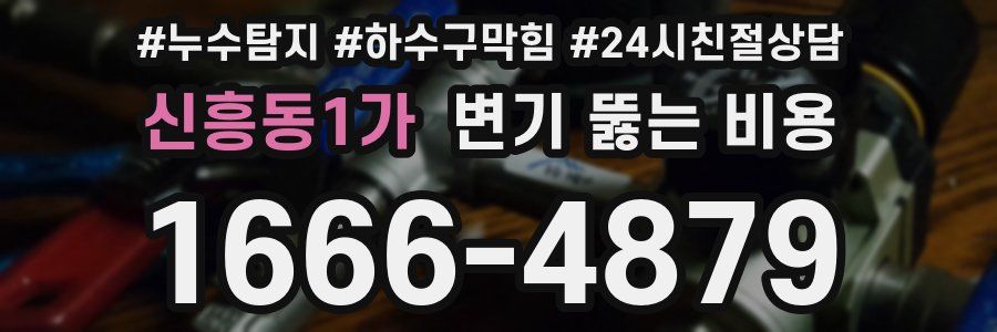 신흥동1가 변기 뚫는 비용