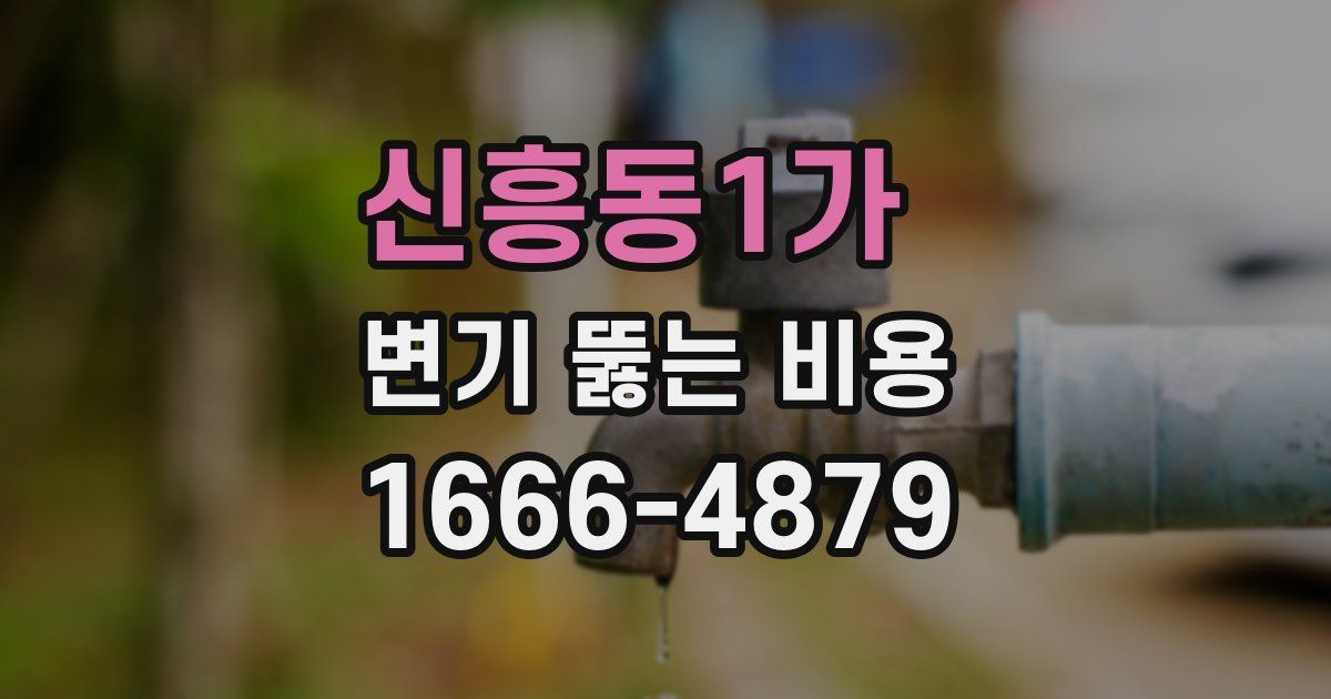 신흥동1가 변기 뚫는 비용