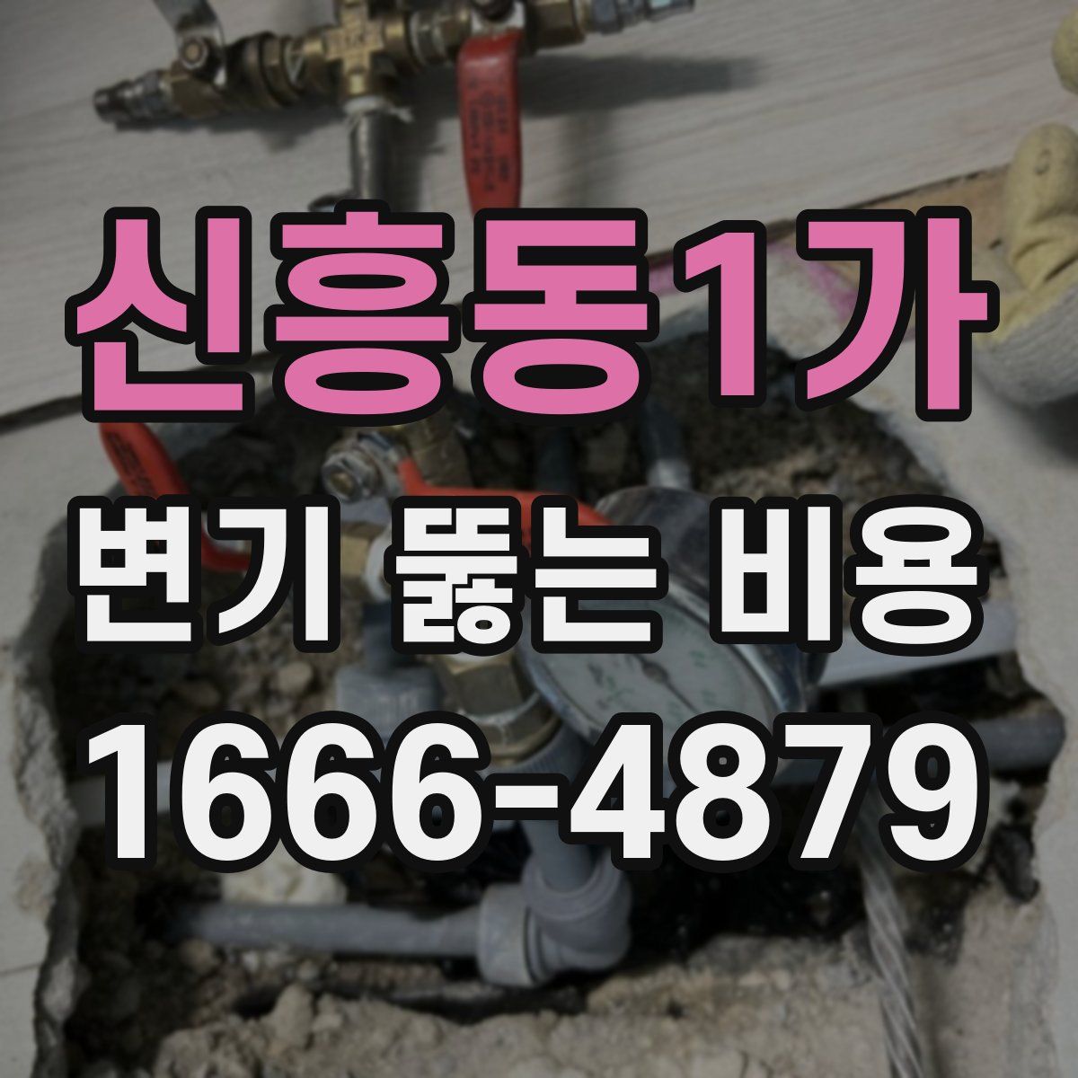 신흥동1가 변기 뚫는 비용