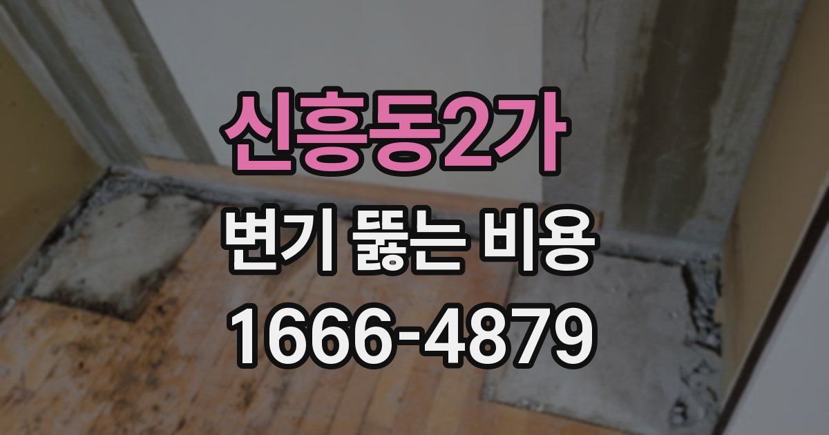 신흥동2가 변기 뚫는 비용